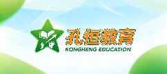 孔恒教育-海西